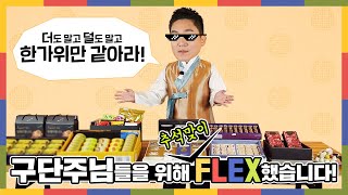 추석맞이 FLEX~ 박정무 실장님이 구단주님들을 위한 추석 선물과 9월 소식을 전해드립니다! (_ _) I 피파온라인4 I 피파4 I
