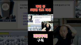 메랜 중 5만원 퀴즈미션 #shorts #메이플스토리월…