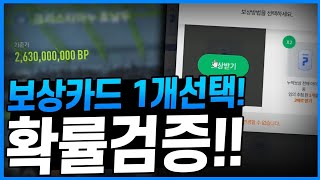 3차보상 1개로선택완료!! 확률검증 피파4