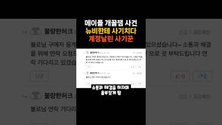 개꿀잼 사건 터진 메이플 뉴비한테 사기치다 계정날림 #메이플 #메이플스토리