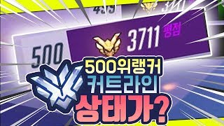 오버워치 상위 500위 랭커 커트라인의 상태가 부캐가 얼마나 많았길래  알로직 Overwatch 1080p60fps