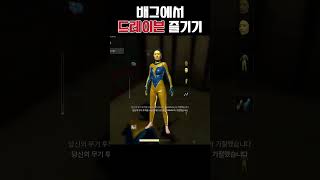 총 빼고 자신있어요 #배그 #배틀그라운드 #gaming…