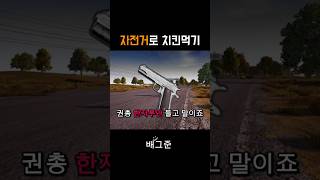 배틀그라운드 자전거로 치킨먹기                #배틀그라운드 #배그 #쇼츠 #shorts