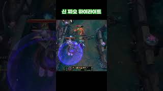 신 짜오 하이라이트 17 #leagueoflegends…