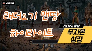 [래더시즌2]디아블로2레저렉션 맨땅에서 성장하기 하이라…
