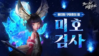 [블레이드&amp;소울 레볼루션] 신규 직업 「미호검사…