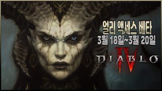 얼리 액서스 베타 3번째 케릭터바바리안 25LV까지 달려볼게요 [ 디아블로4 ]