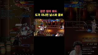 던파 같은 팀이 봐도 도가 지나친 남스파 콤보