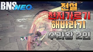 [BnS NEO/블소 네오]전설 천가 검사,전설 해바 솬사 수라왕 2인