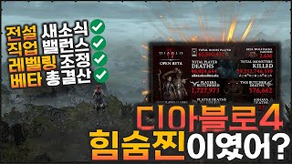 디아블로4 개발진 공식 '피드백' 총정리 [새발의 피였…