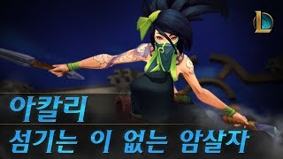 아칼리  섬기는 이 없는 암살자  챔피언 트레일러  리…