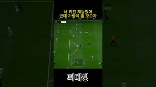 너 키컨 재능있어 근데 가랑이 좀 모으자 #피파4 #f…