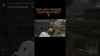 #배틀그라운드 #스팀게임 #fps #funny #pubg #podcast #gaming #구독 #추천 #좋아요 #알람설정 #부탁드립니다
