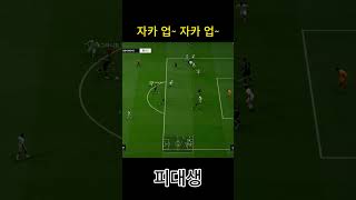 자카 up~ 자카 up~ #피파4 #fc온라인  #fconline