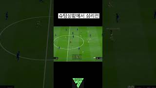 슈팅타이밍일때 침착해야하는이유 #fc온라인 #피파4 #피파온라인4