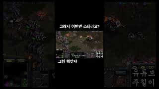 테란전이면 뭐다...?? #qqq #스타 #스타크래프트 #스타쇼츠 #유튜브 #유튜브쇼츠 #게임쇼츠 #주칠이 #게임영상