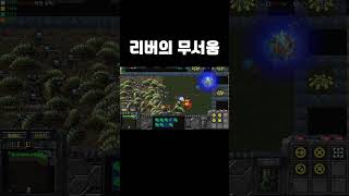 리버의 무서움 ㄷㄷ #shortsvideo #short…