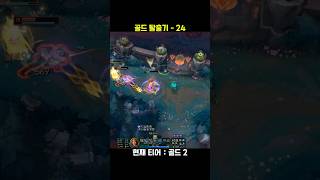 골드 탈출기24 #롤쇼츠 #leagueoflegends…