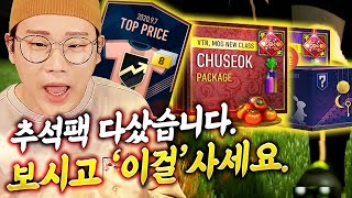 [본캐]MOG,VTR 추석 신규팩 다사서 몸빵현질ㅋㅋㅋ금카팩 나오긴나오네요 피파4