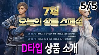[블레이드 & 소울] '7월 오늘의 상품 스페셜' 5/5부 (D타입 상품 소개) 13일간 무료 상품 받아가세요~♥ (Blade & Soul) [4K UHD10 60fps]
