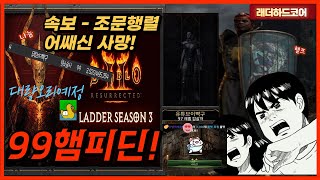 [디아블로2] 래더하드코어 97어쌔신 고의적으로 유학보…