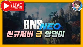 블소 네오  금서버, 던전 갑시다~ 쌀먹 되는지 체크 고고~ / 1440p 방송! 6월26일 라이브!