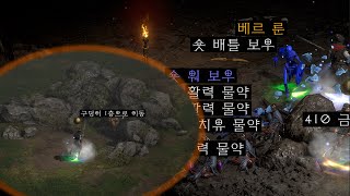 역시 구덩이가 답이였다 【디아블로2레저렉션】