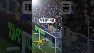 피파 온라인 fc 온라인 레전드 자책골
