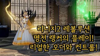 리니지2레볼루션명전 랭커 개인화면브리핑컨트롤