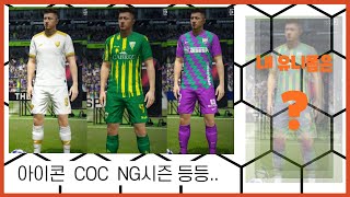 [피파온라인4] 20년 하반기 로스트 업데이트 이후 시즌별 유니폼 추천