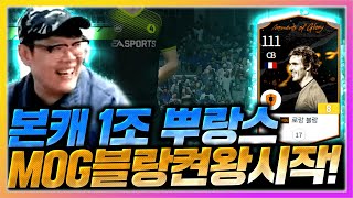 [21화] 본캐 1조 프랑스 바란이여 안녕.. 이젠 내 센터백은 MOG블랑이다! 피파4