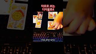 디아블로4 미래 타로로 점쳐보기! #shorts