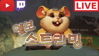 오버워치 50판채우면 바로 랭커 엘보 꿀잼 소통방송  7월 18일