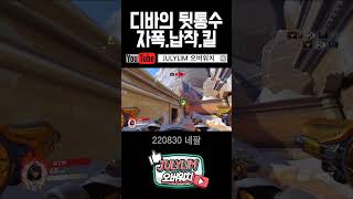 [오버워치] 디바의 뒷통수 치기? 자폭 납작 그리고 킬…