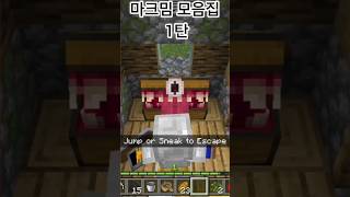 "마을상자도 두들기고 털어라" #마인크래프트 #minecraft
