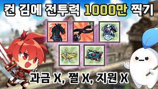 엘소드 이벤트 보상으로만 전투력 천만 찍을 수 있을까?…