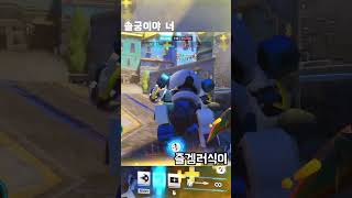 솔궁쓸거야 너한테 #오버워치2