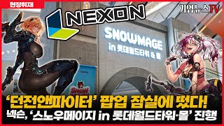 ‘던전앤파이터’ 팝업, 잠실에 떴다! 넥슨, ‘스노우메이지 in 롯데월드타워·몰’ 진행