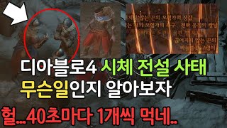 디아블로4 시체런 전설 사태 40초에 전설 1개 확정 …