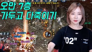 리니지M 박다솜 724 오만7층 가두고 다죽이기  파푸3 天堂M
