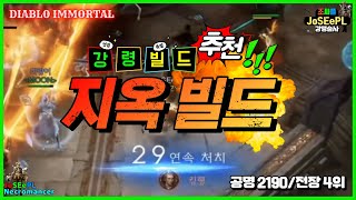 지옥 빌드를 소개합니다!ㅣ구독자 전장 추천 빌드ㅣ디아블…