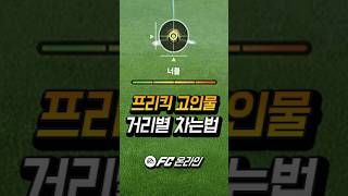 신규 프리킥 고인물들 거리별 차는법 보여드릴게요