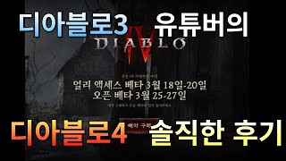 디아블로 유튜버의 디아블로4 솔직한 후기