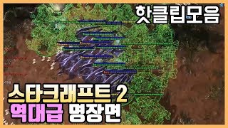 [슈퍼노바/핫클립] 스타크래프트2 역대급 명장면을 포함한 핫클립 모음집