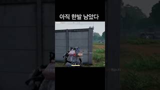 한 발 컷                                                       #배틀그라운드 #배그 #온라인게임 #게임 #카배 #사녹 #shorts