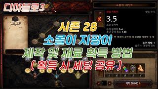 [디아블로3 시즌28] 소몰이 지팡이 제작 및 재료 획득 방법 (획득 시 세팅 공유)