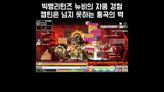 빅뱅리턴즈 메이플스토리 뉴비 캡틴은 넘지 못한 통곡의 …