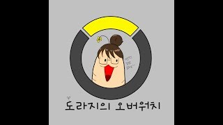 [오버워치] 도라지의 오버워치 하이라이트 4