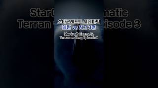 스타크래프트 실사화 시네마틱 테란vs저그 3편