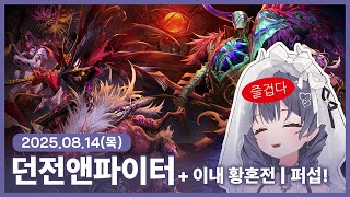 【 2025/08/14 | 던전앤파이터】 『이내 황혼전…